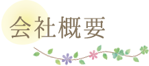 会社概要