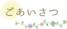 ごあいさつ