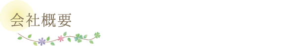 会社概要