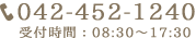 電話番号：042-452-1240