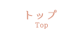 トップ