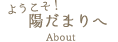 ようこそ！陽だまりへ