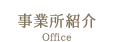 事業所紹介