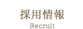 採用情報