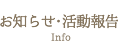お知らせ