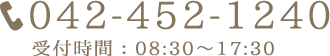 電話番号:042-452-1240 受付時間：08:30～17:30