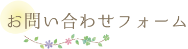 お問い合わせフォーム