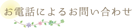 お電話によるお問い合わせ