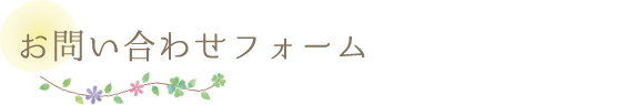 お問い合わせフォーム