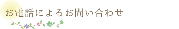 お電話によるお問い合わせ