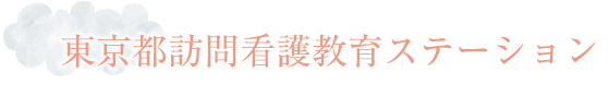 東京都訪問看護教育ステーション