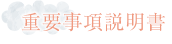 重要事項説明書