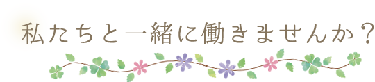 私たちと一緒に働きませんか？