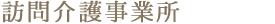 訪問介護事業所