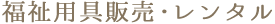 福祉用具販売・レンタル