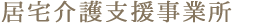 居宅介護支援事業所