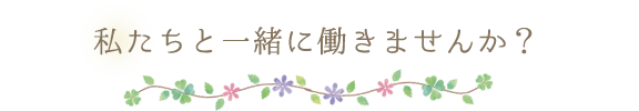 私たちと一緒に働きませんか？