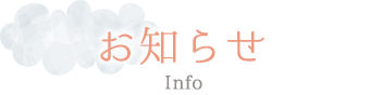 お知らせ