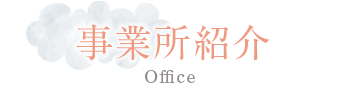 事業所紹介