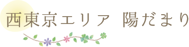西東京エリア 陽だまり