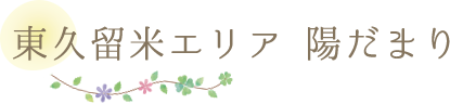 東久留米エリア 陽だまり