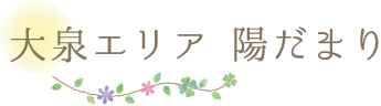 大泉エリア 陽だまり