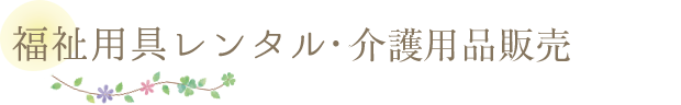 福祉用具販売・レンタル