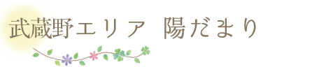 武蔵野エリア 陽だまり