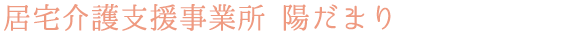 陽だまり 居宅介護支援事業所