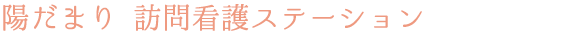 陽だまり 訪問看護ステーション 西東京