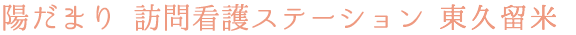 陽だまり 訪問看護ステーション 東久留米