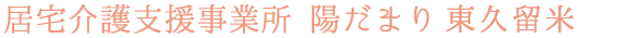 居宅介護支援事業所 陽だまり 東久留米