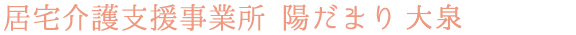 居宅介護支援事業所 陽だまり