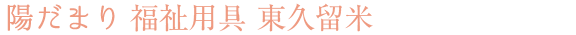 陽だまり 福祉用具 東久留米