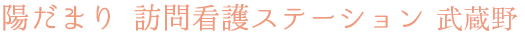陽だまり 訪問看護ステーション 武蔵野