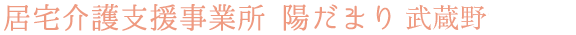 居宅介護支援事業所 陽だまり