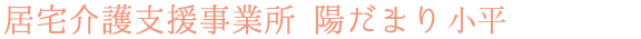 居宅介護支援事業所 陽だまり 小平
