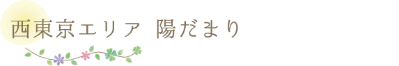 西東京エリア 陽だまり