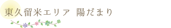 東久留米エリア 陽だまり
