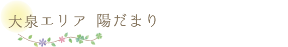 大泉エリア 陽だまり