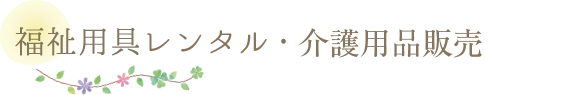 福祉用具販売・レンタル