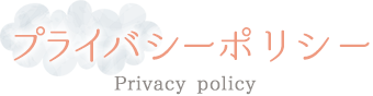 プライバシーポリシー