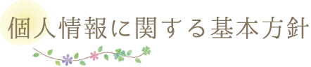 個人情報に関する基本方針