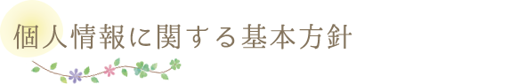 個人情報に関する基本方針