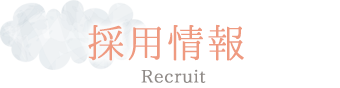 採用情報