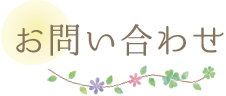 お問い合わせ