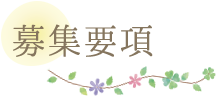 募集要項