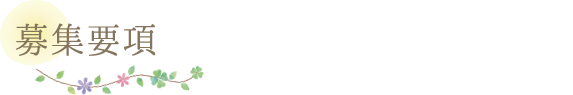 募集要項