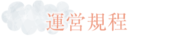運営規程